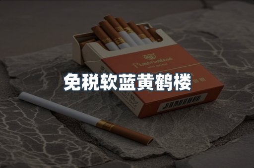 免税软蓝黄鹤楼