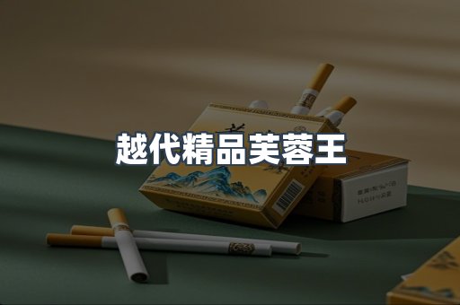 越代精品芙蓉王