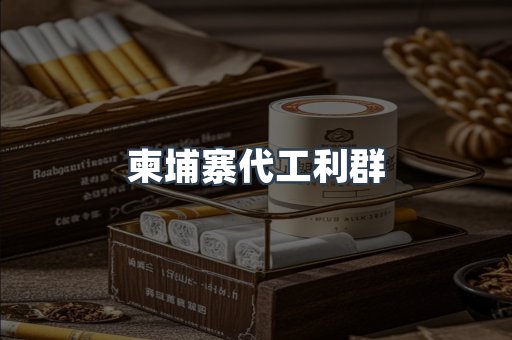 柬埔寨代工利群