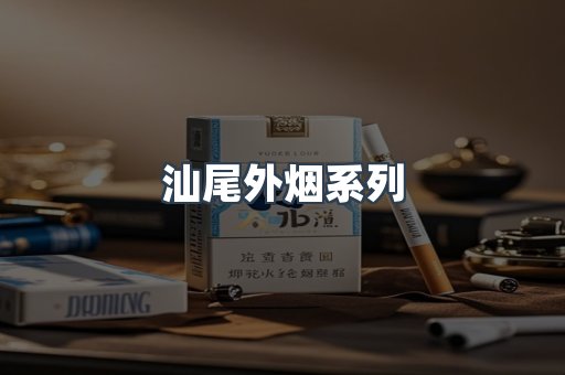 汕尾外烟系列
