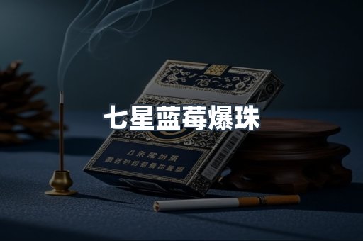 七星蓝莓爆珠